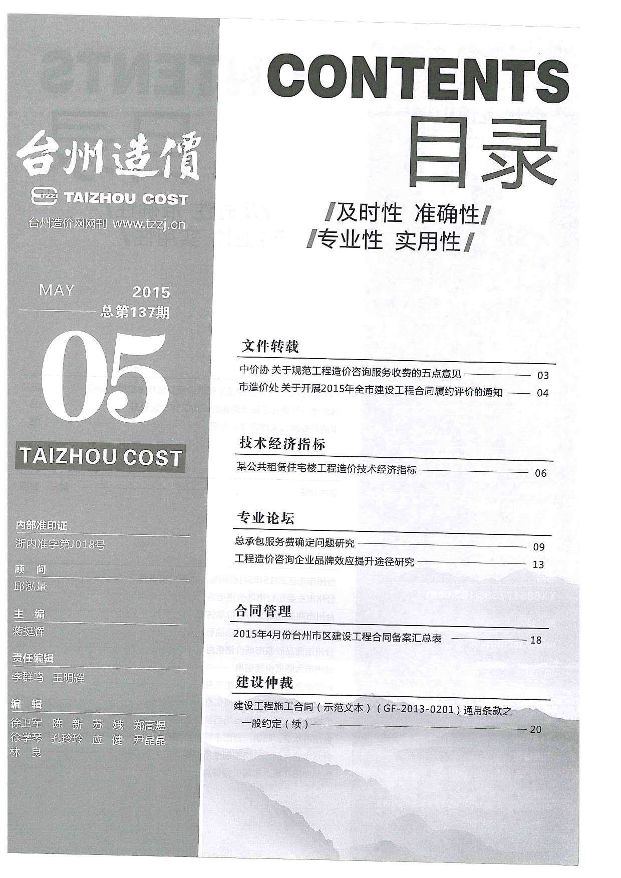 台州市2015年5月建设工程造价信息