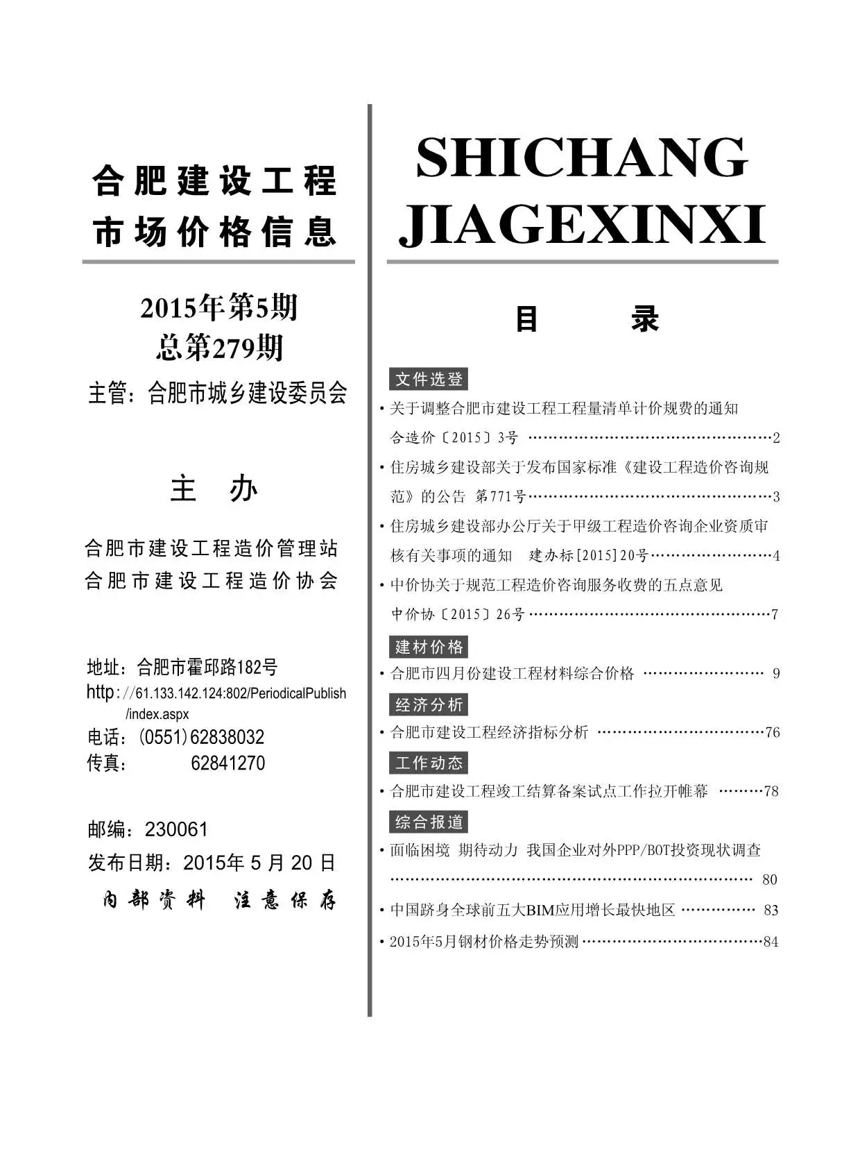 合肥市2015年第5期造价信息PDF期刊