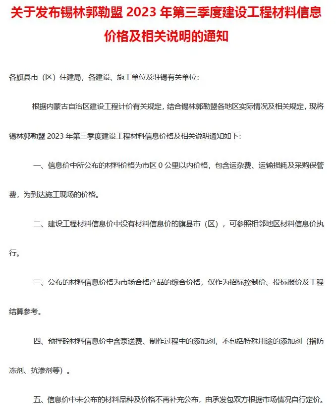 锡林郭勒市2023年3季度7、8、9月造价信息PDF期刊