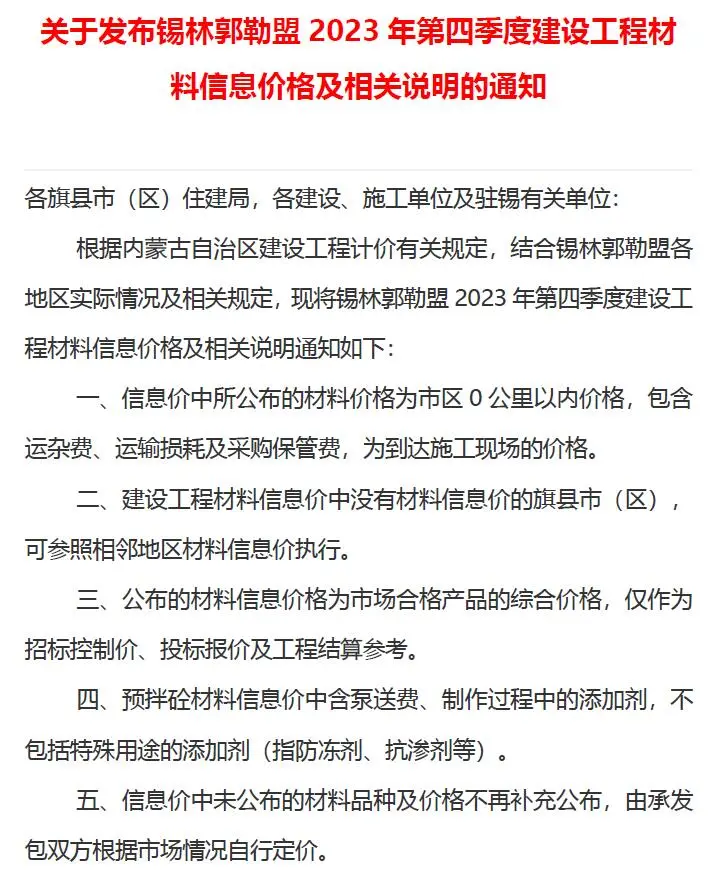 锡林郭勒市2023年4季度10、11、12月造价信息PDF期刊