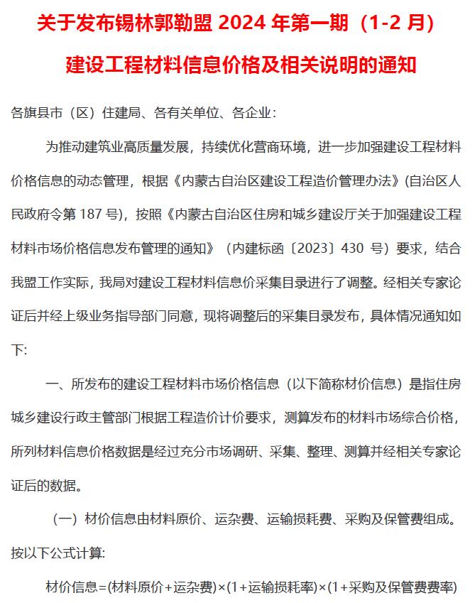 锡林郭勒市2024年1期1、2月建设工程造价信息电子版