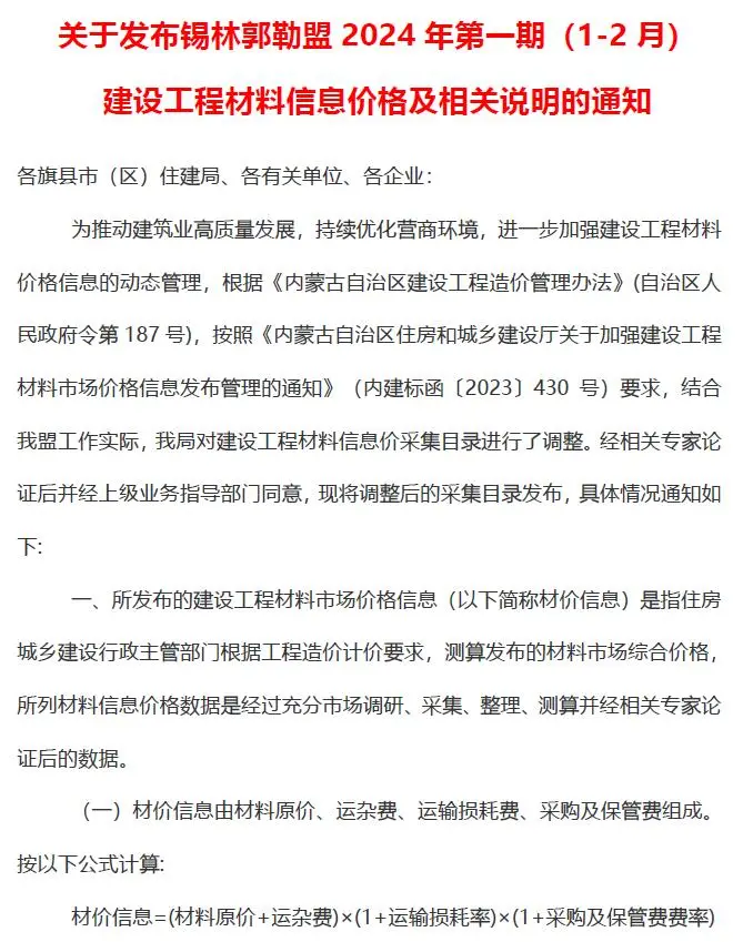 锡林郭勒市2024年1期1、2月造价信息PDF期刊