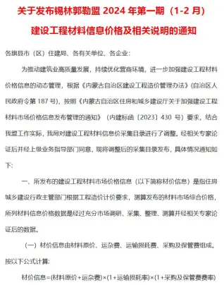 锡林郭勒市2024年1期1、2月造价信息