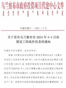 乌兰察布2024年2期3、4月造价信息电子版