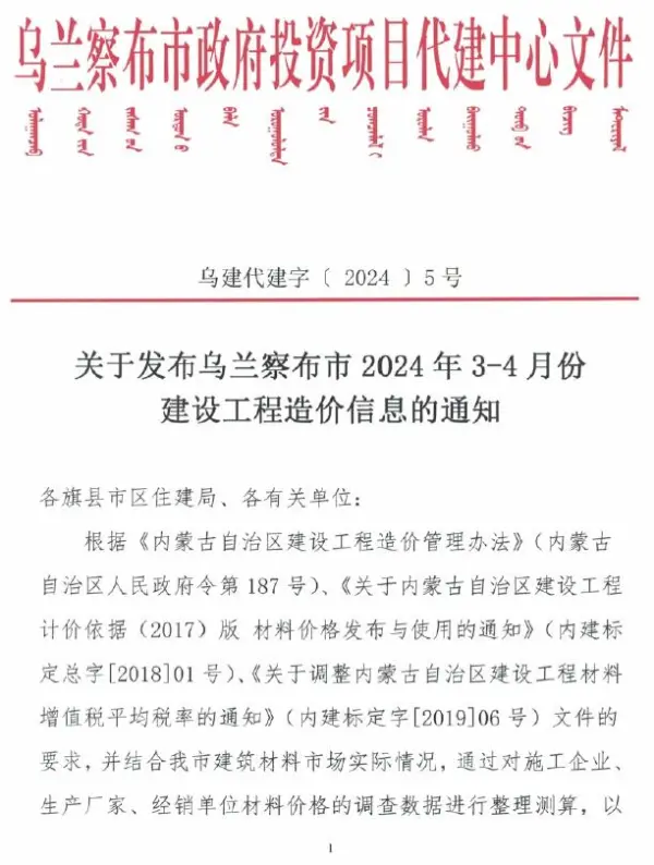 乌兰察布2024年2期3、4月信息价PDF扫描件