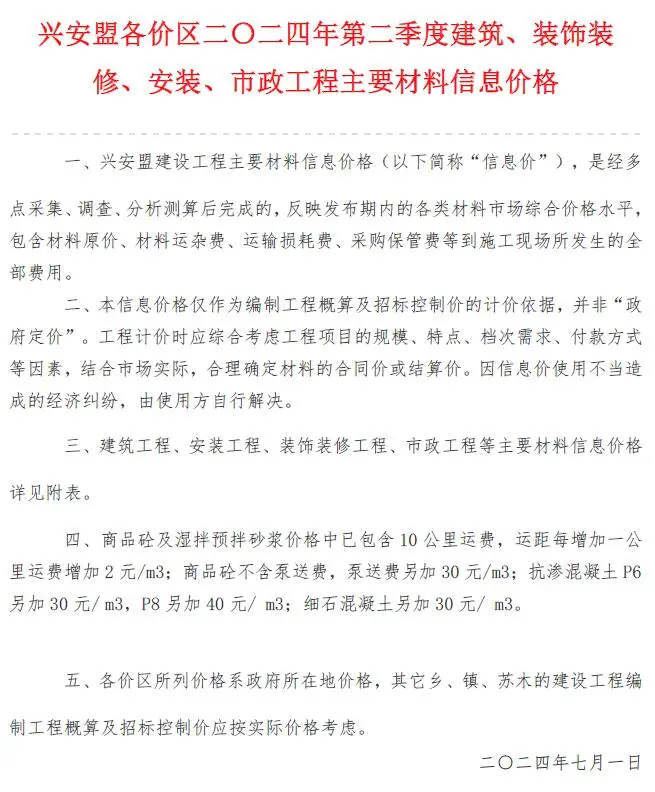 兴安盟市2024年2季度4、5、6月造价信息PDF期刊