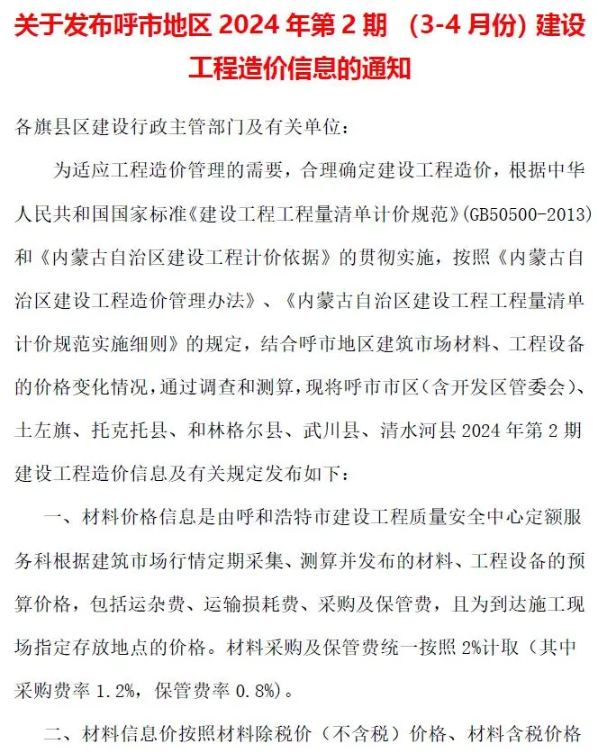 呼和浩特市2024年2期3、4月造价信息PDF期刊