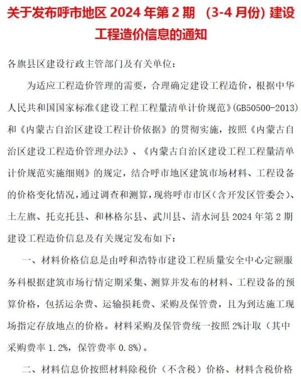 呼和浩特2024年2期3、4月信息价PDF扫描件