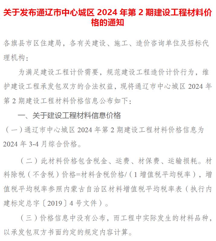 通辽市2024年2期3、4月建设工程造价信息电子版