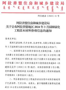 阿拉善2024年3月园林造价信息电子版