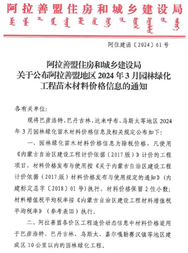 阿拉善2024年3月园林信息价PDF扫描件