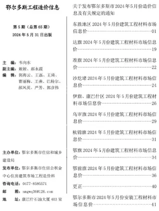 鄂尔多斯2024年5月造价信息