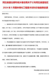 阿拉善2024年5月园林造价信息电子版