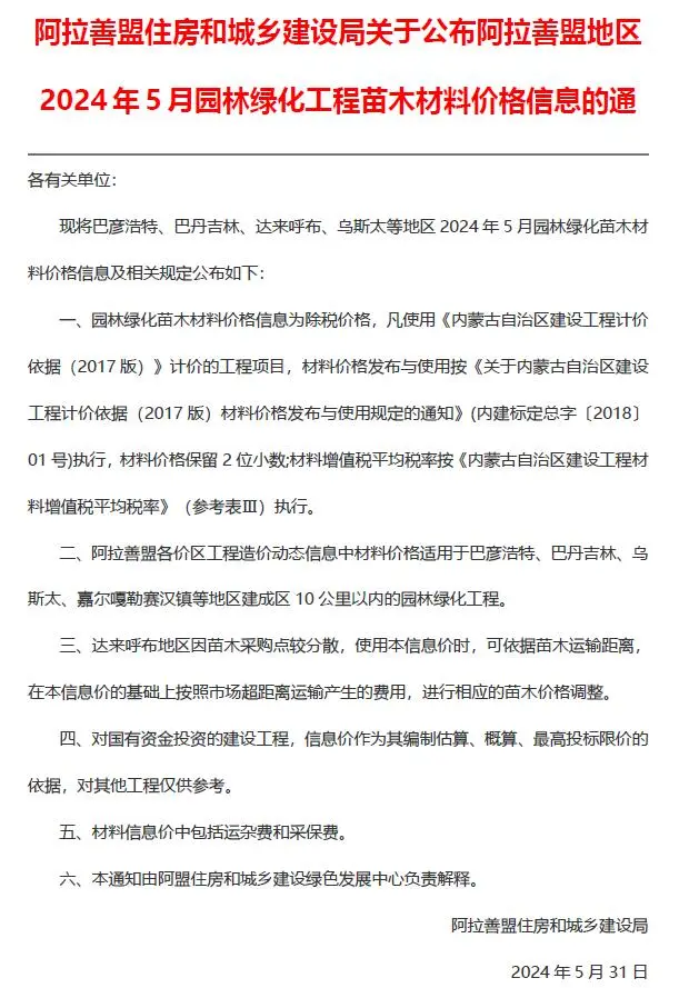 阿拉善市2024年5月园林工程造价信息PDF期刊
