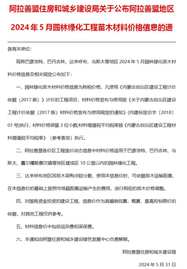 阿拉善2024年5月园林信息价PDF扫描件
