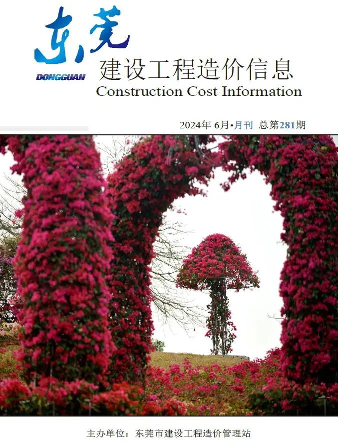 东莞市2024年6月造价信息PDF期刊