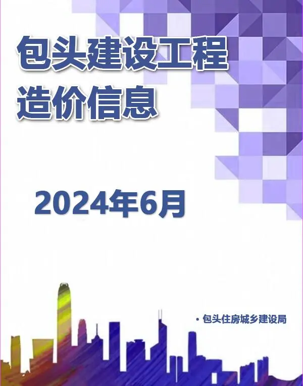 包头市2024年6月造价信息PDF期刊