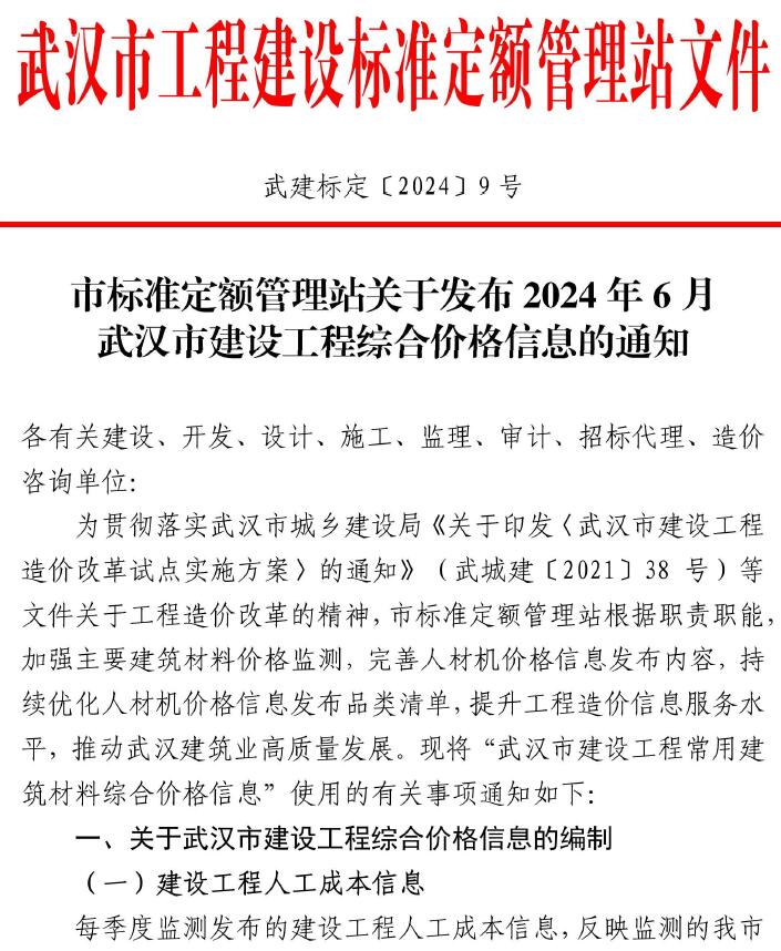 武汉市2024年6月建设工程价格信息电子版