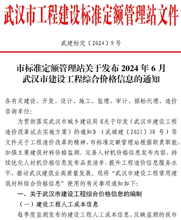 武汉市2024年6月造价信息PDF期刊