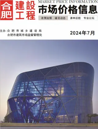 合肥2024年7月造价信息期刊封面