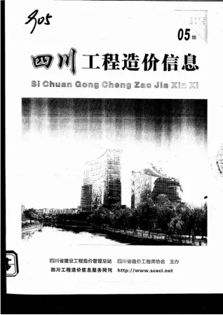 四川省2015年第5期造价信息PDF期刊