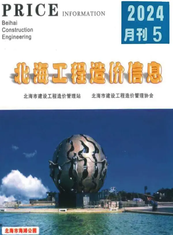 北海市2024年5月信息价PDF扫描件