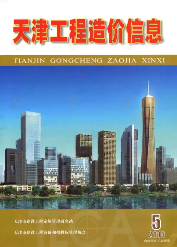 天津市2015年5期信息价PDF扫描件