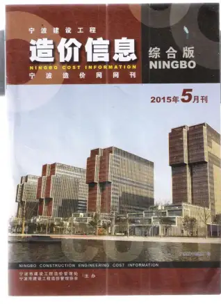 宁波市2015年第5期造价信息PDF期刊