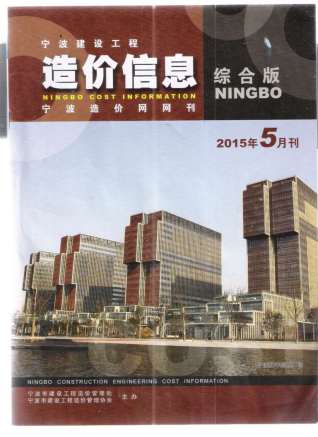 宁波建设工程造价信息2015年5月