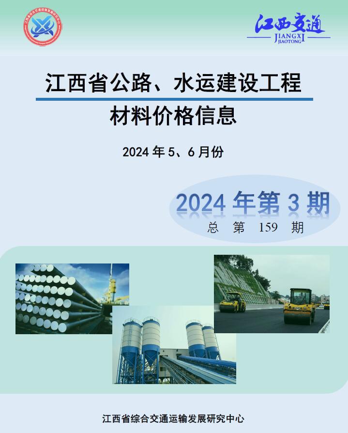 江西省2024年3期公路水运5、6月公路水运工程造价信息电子版