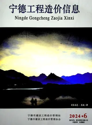 宁德市2024年6月造价信息PDF期刊