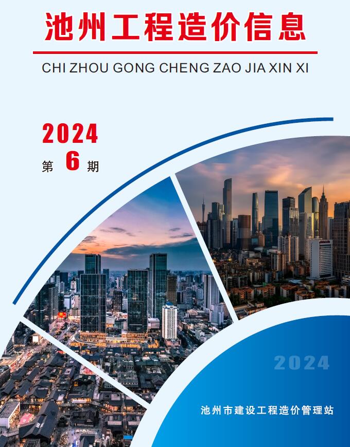 池州市2024年6月工程造价信息价电子版