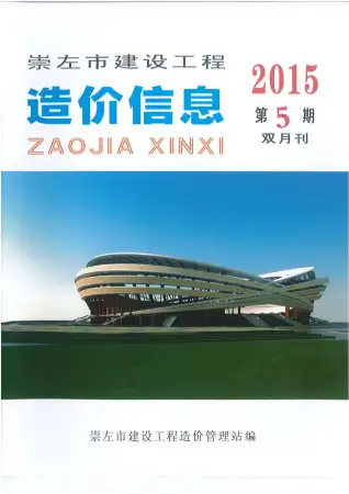 崇左市2015年第5期造价信息PDF期刊