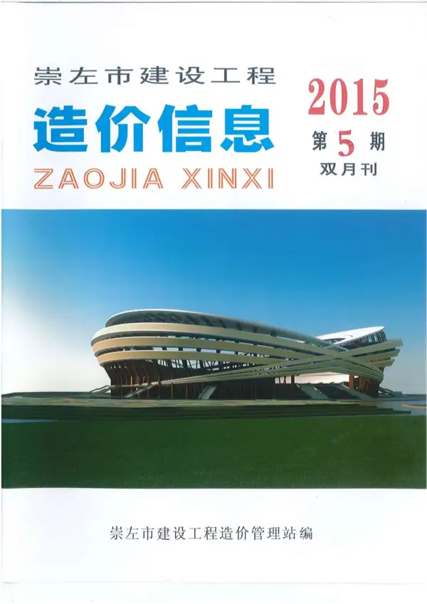 崇左市2015年5期信息价PDF扫描件