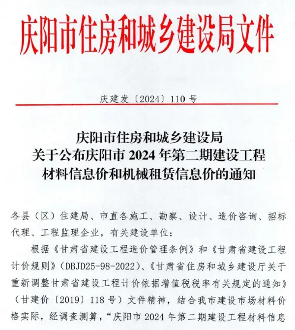 庆阳2024年2期3、4月信息价PDF扫描件