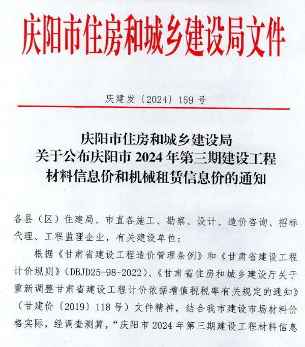 庆阳2024年3期5、6月信息价PDF扫描件