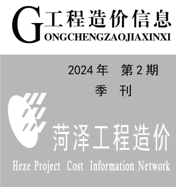 菏泽2024年2季度4、5、6月信息价PDF扫描件