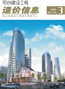 邢台2024年3期5、6月造价信息电子版