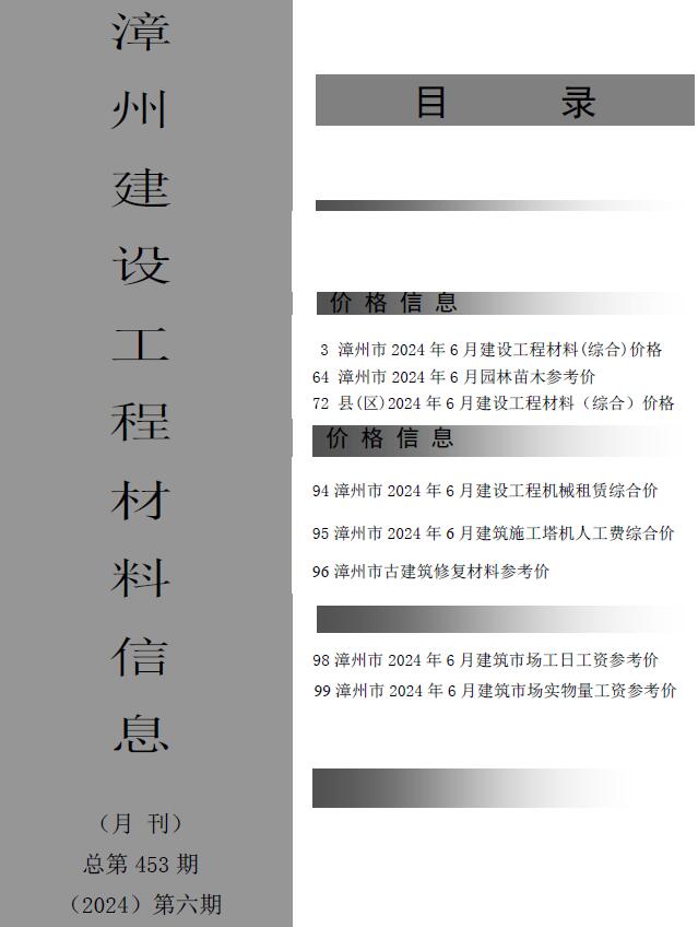 漳州市2024年6月建设工程材料信息电子版