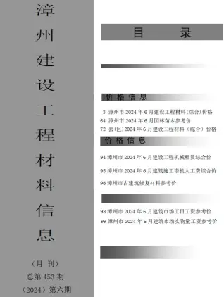 漳州市2024年6月造价信息PDF期刊