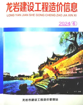 龙岩市2024年6月造价信息PDF期刊