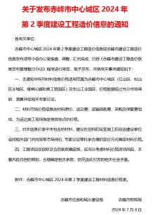 赤峰2024年2季度4、5、6月造价信息电子版