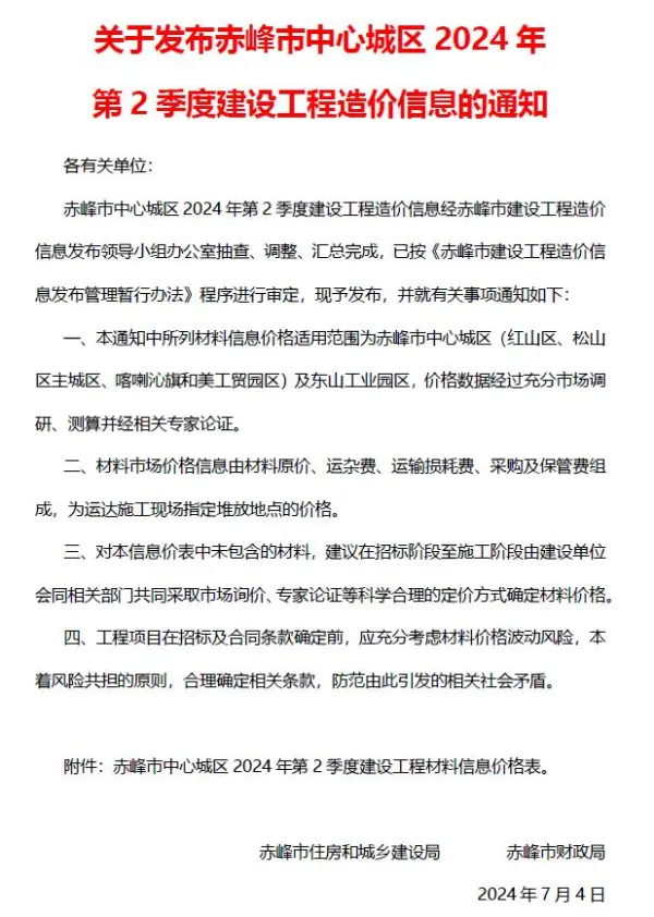 赤峰2024年2季度4、5、6月信息价PDF扫描件
