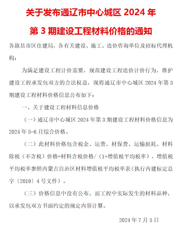 通辽市2024年3期5、6月建设工程造价信息电子版