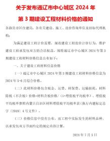 通辽2024年3期5、6月造价信息电子版
