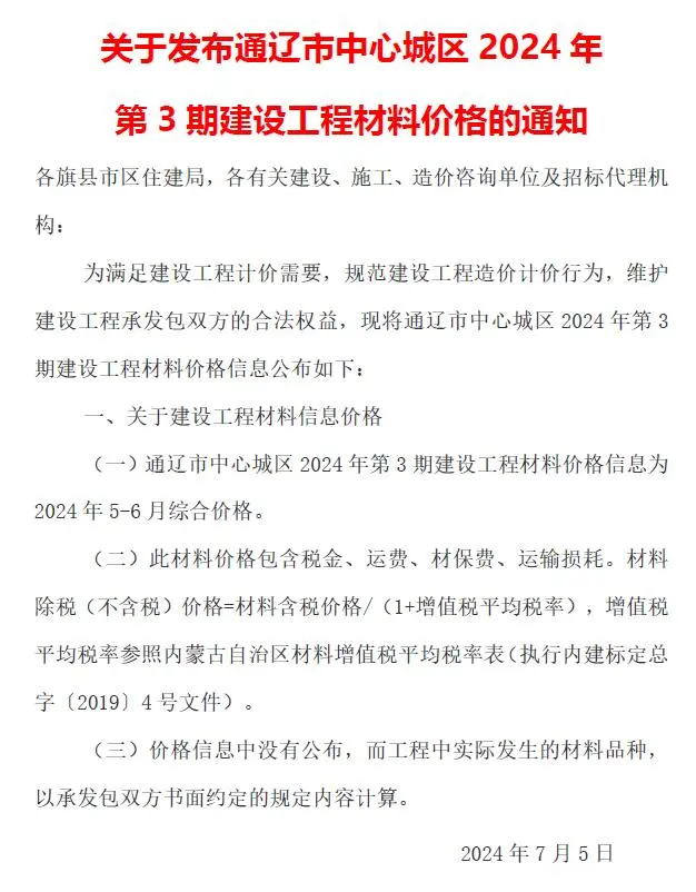 通辽市2024年3期5、6月造价信息PDF期刊