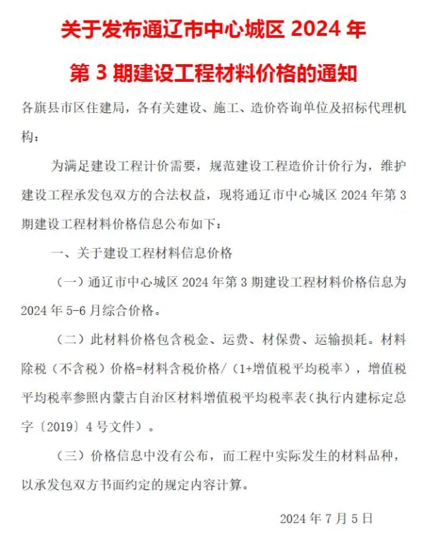 通辽2024年3期5、6月信息价PDF扫描件