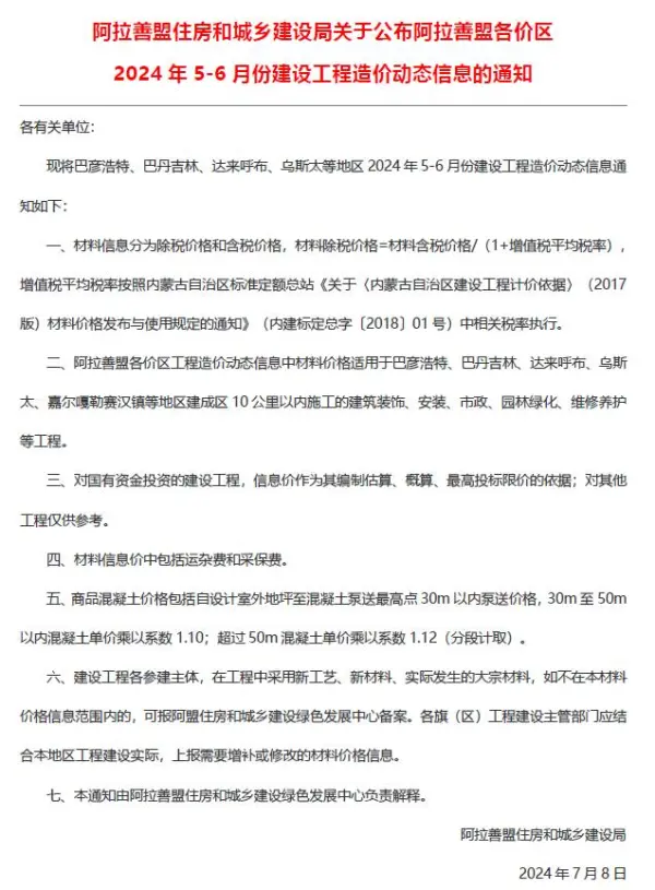 阿拉善2024年3期5、6月信息价PDF扫描件