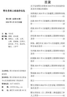 鄂尔多斯2024年6月造价信息电子版