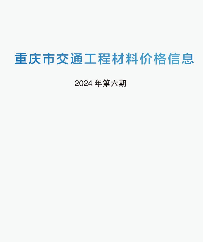 重庆市2024年5月交通工程材料价电子版